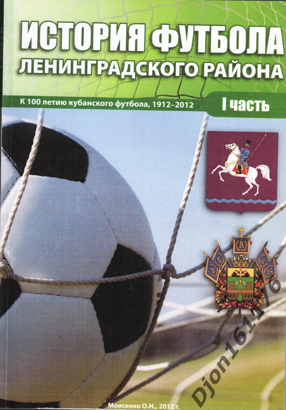 О.Н.Моисеенко. «История футбола Ленинградского района. I часть».