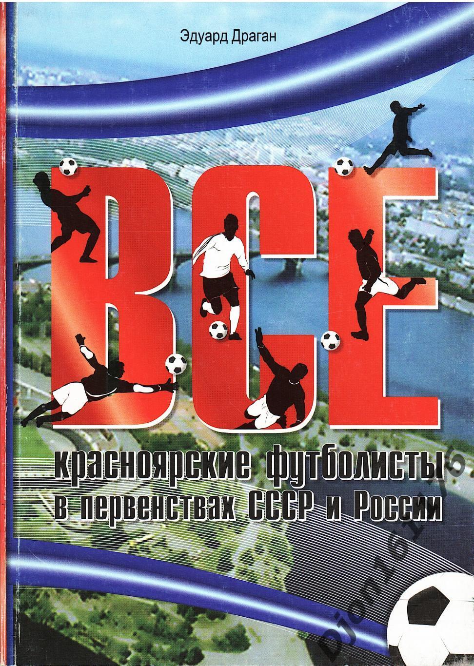 Все красноярские футболисты в первенствах СССР и России 1957-2010.