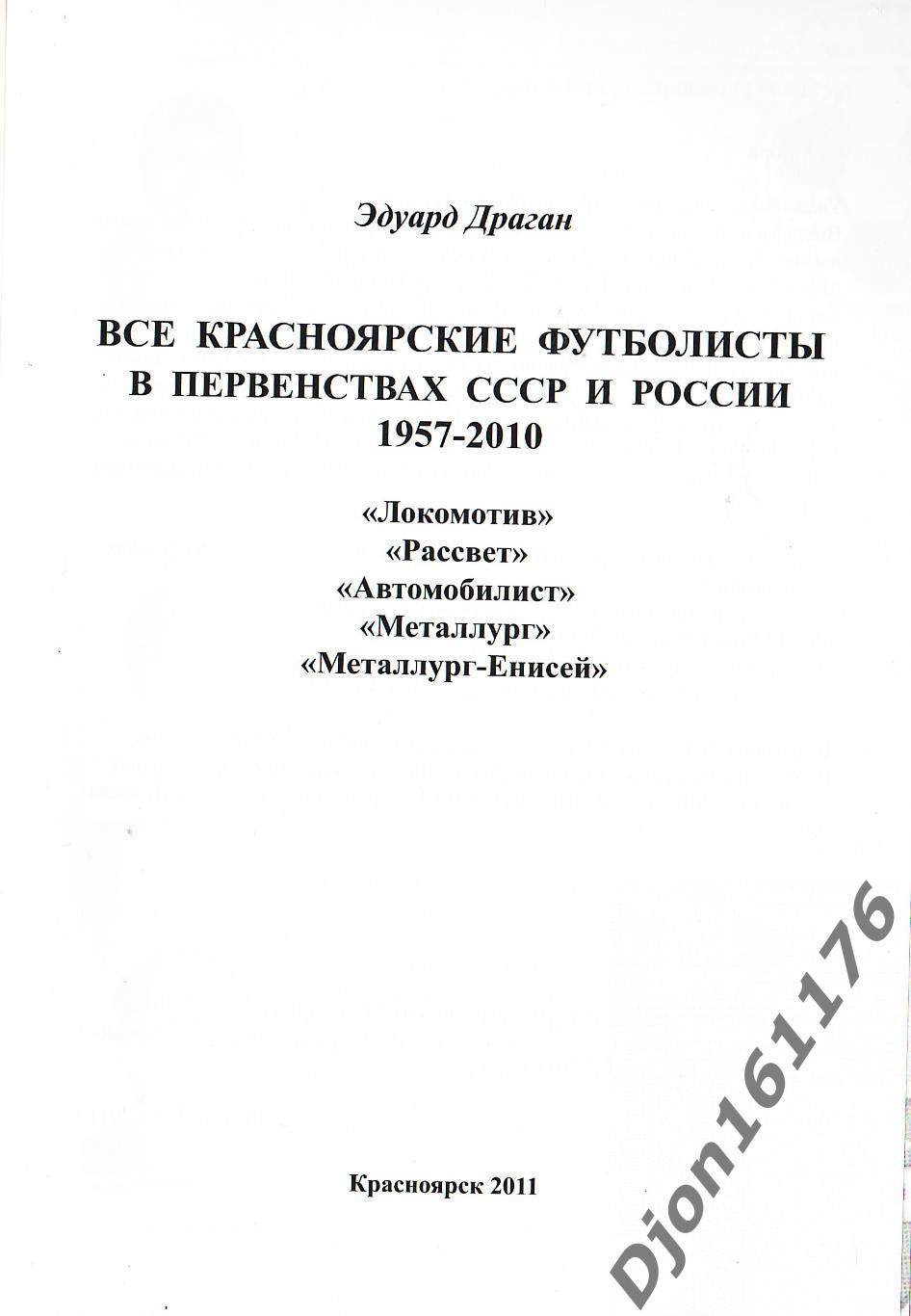 Все красноярские футболисты в первенствах СССР и России 1957-2010. 1