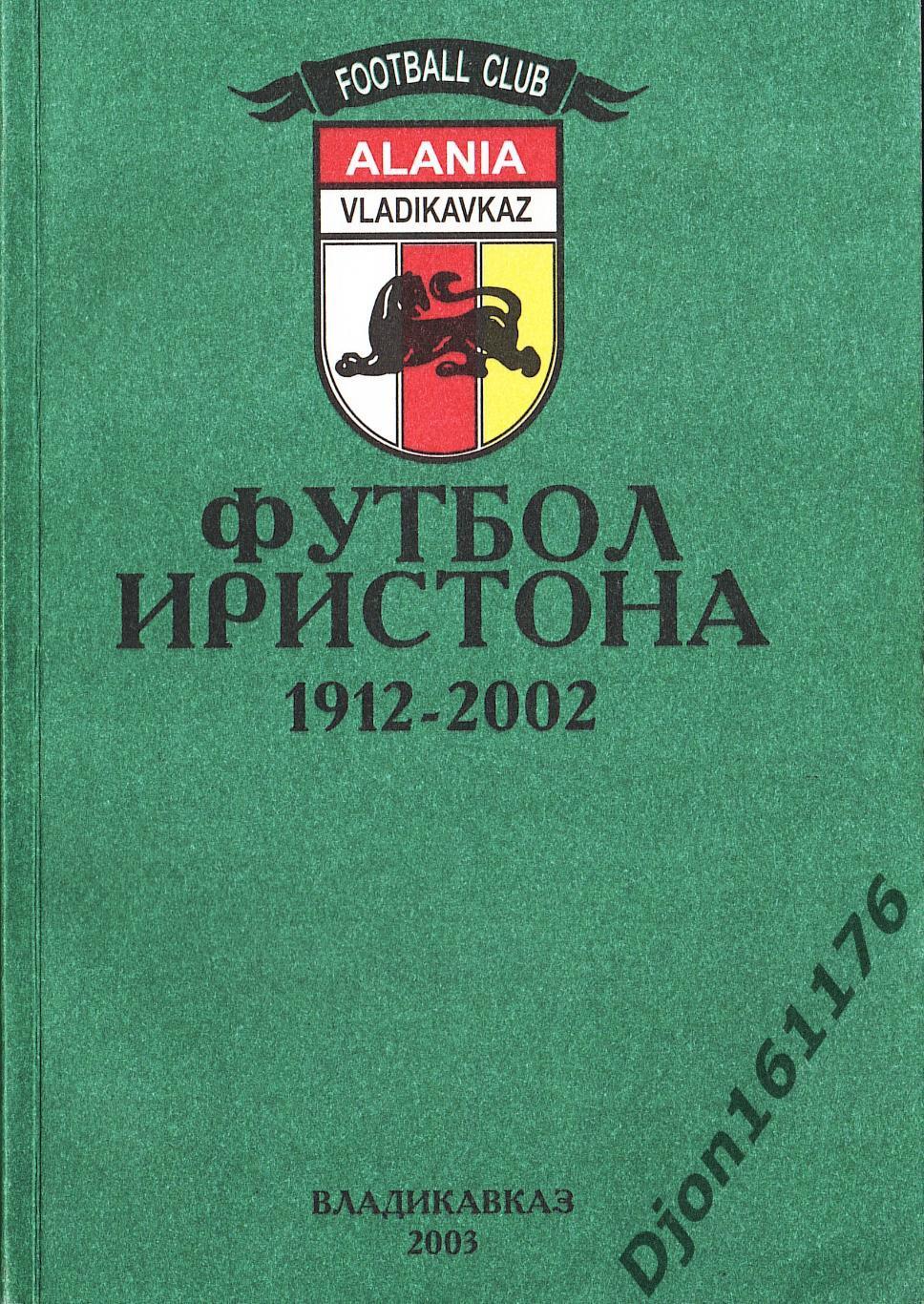 В.Тедеев, И.Тотоонти. «Футбол Иристона. 1912-2002».