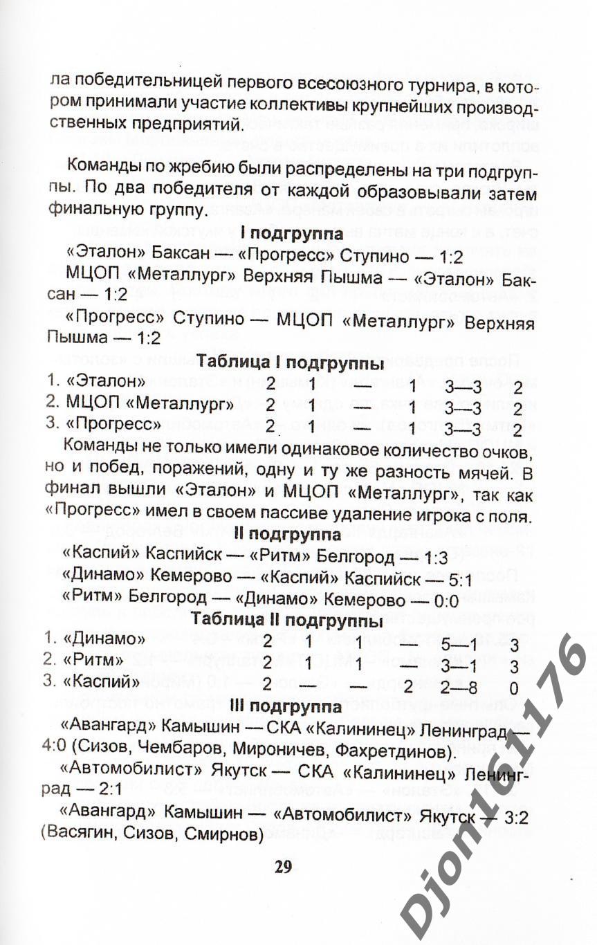 Д.Г.Татаров. «Шесть памятных лет команды «Авангард». Камышин. 2