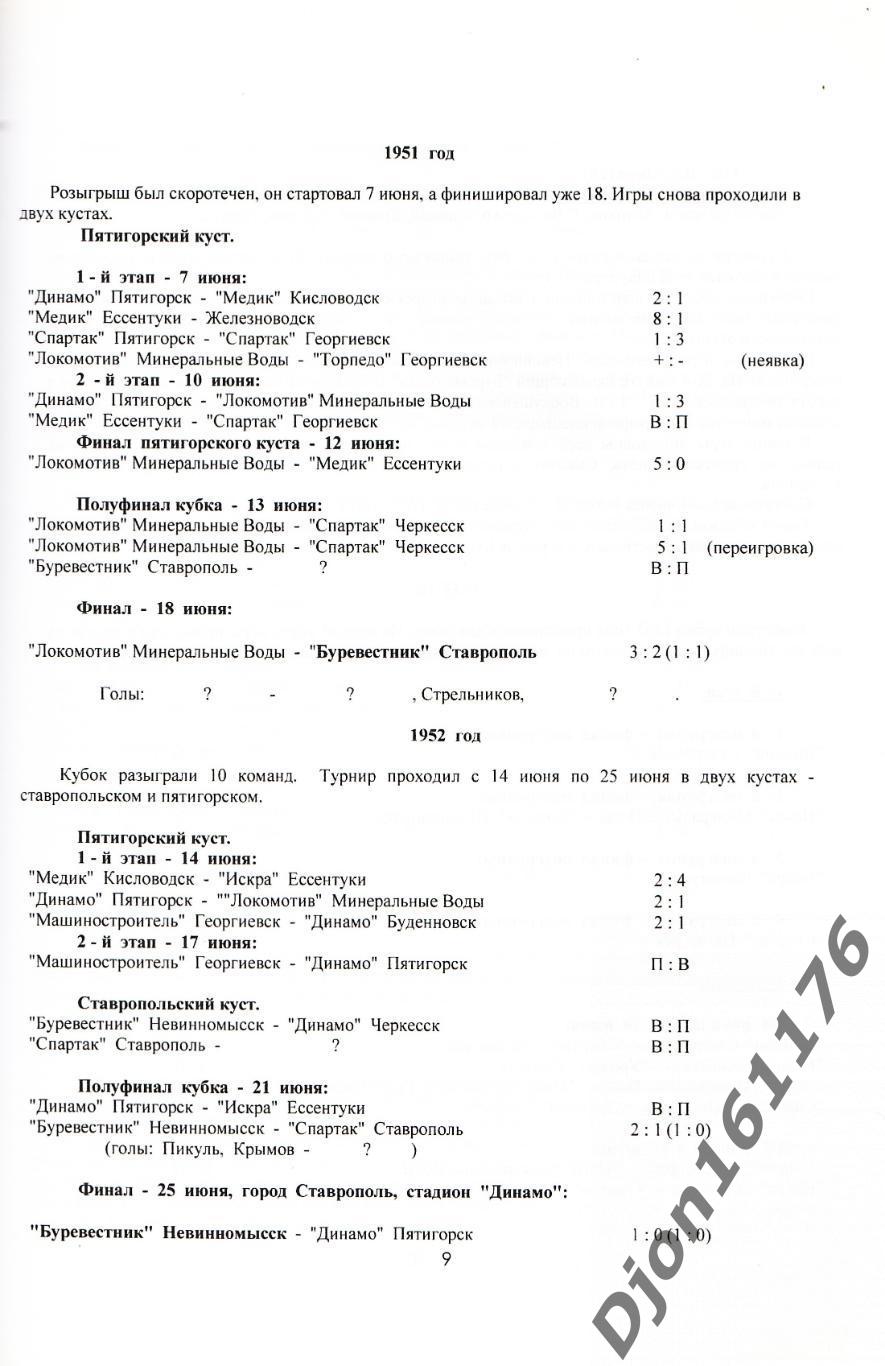 «Кубок Ставропольского края на приз газеты «Ставропольская правда» (1939-2012). 2