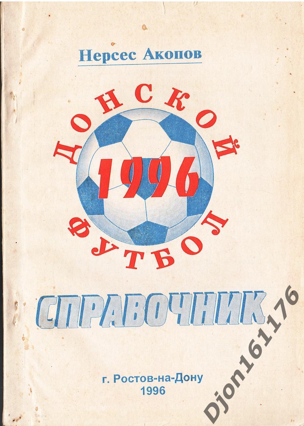 «Донской футбол 1996. Справочник». Автор-составитель Н.И.Акопов. Ростов-на-Дону.