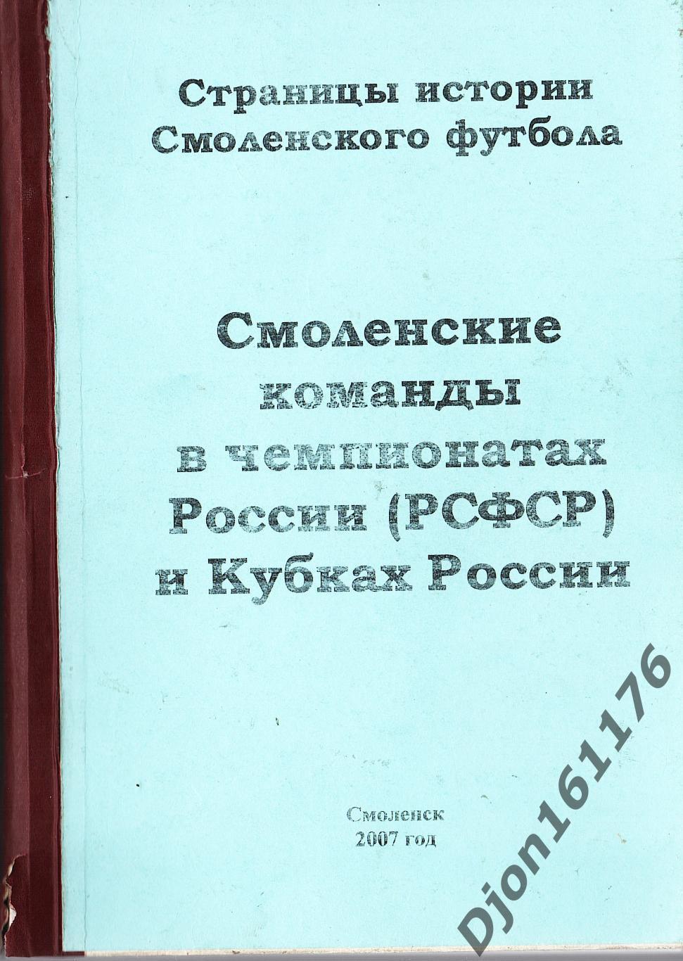 «Смоленские команды в чемпионатах России (РСФСР) и Кубках России»