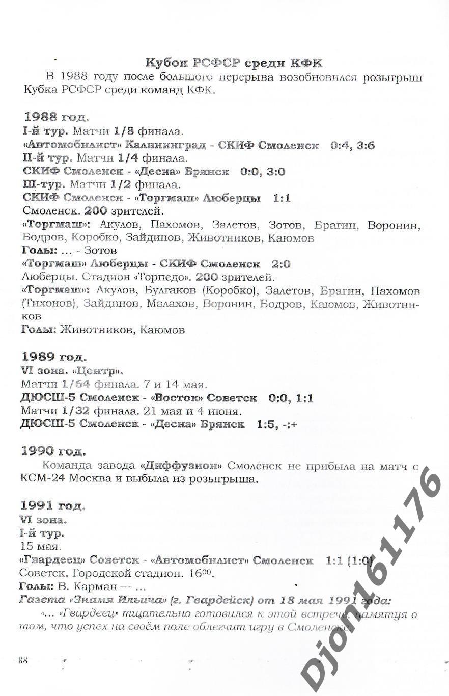 «Смоленские команды в чемпионатах России (РСФСР) и Кубках России» 3