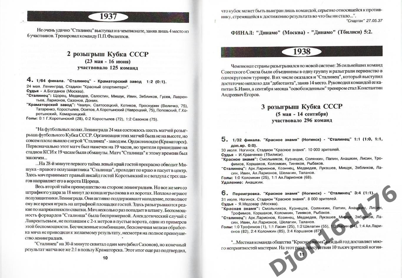 М.Ю.Сергиенков. «Кубковая летопись «Зенита. Часть Первая (1936-1969 гг.)». 1