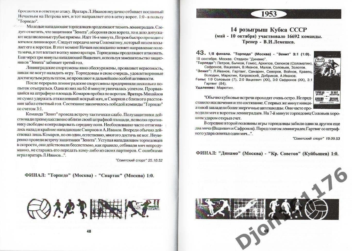 М.Ю.Сергиенков. «Кубковая летопись «Зенита. Часть Первая (1936-1969 гг.)». 3