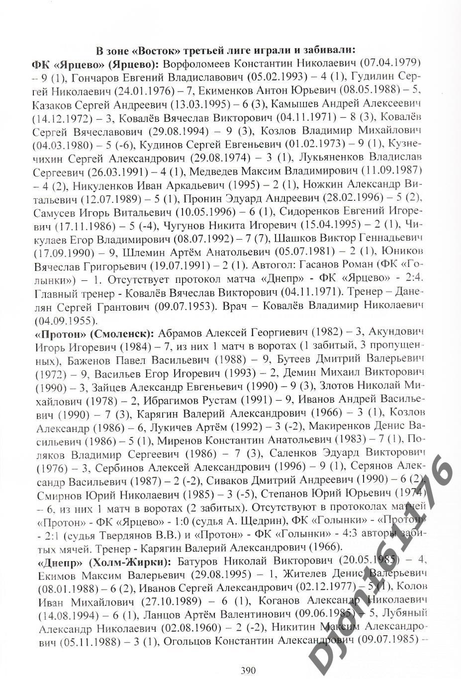 А.В.Перетятько, А.В.Попов. «Футбол Смоленщины 2011 год. Ежегодник». 4