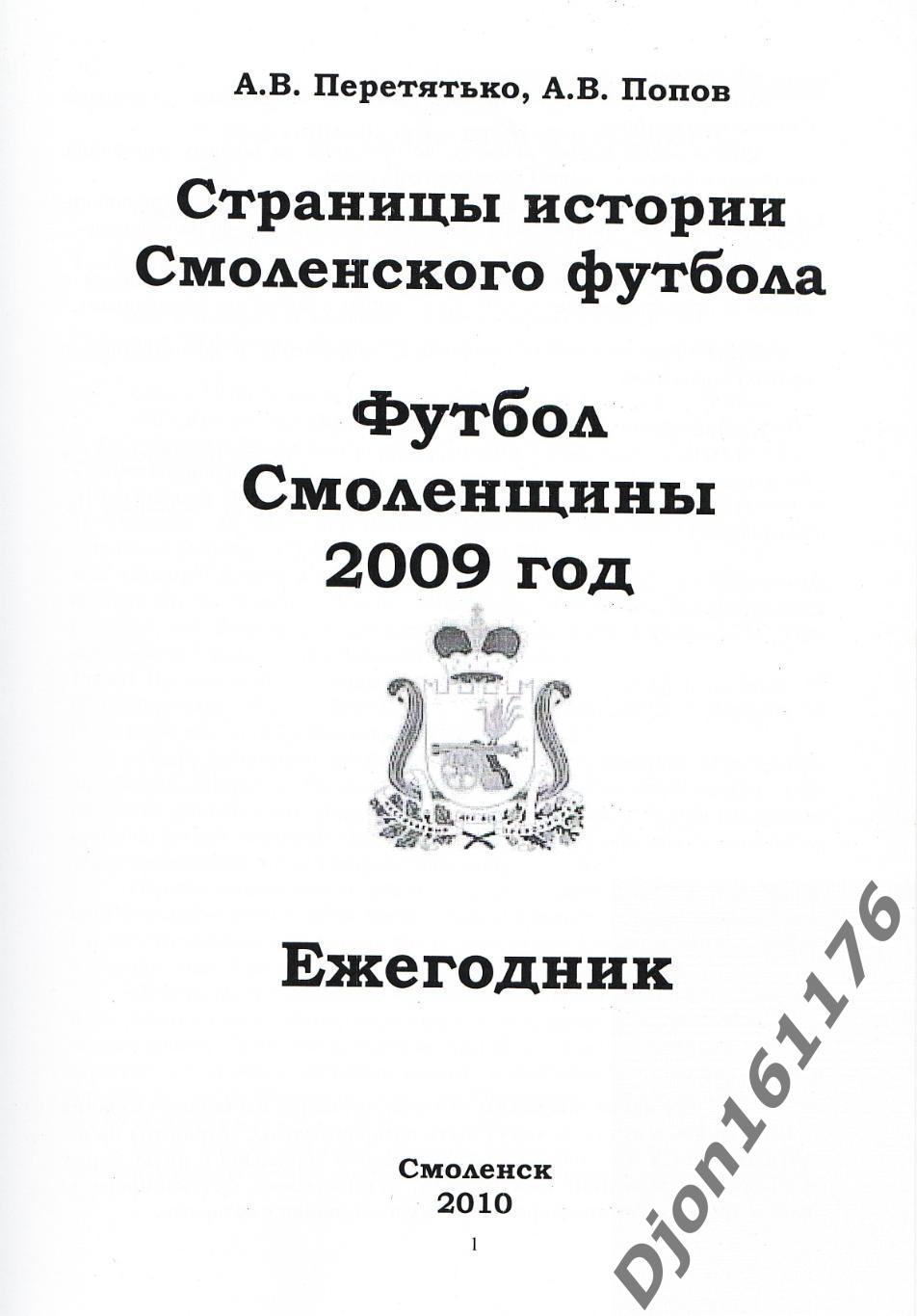 А.В.Перетятько, А.В.Попов. «Футбол Смоленщины 2009 год. Ежегодник». 1