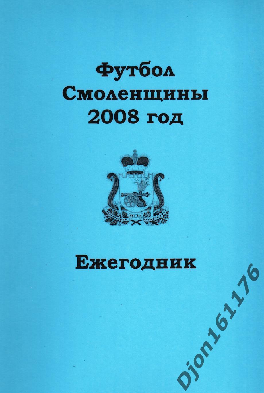 А.В.Перетятько, А.В.Попов. «Футбол Смоленщины 2008 год. Ежегодник».