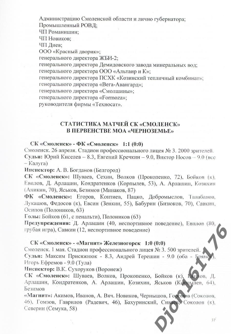 А.В.Перетятько, А.В.Попов. «Футбол Смоленщины 2008 год. Ежегодник». 2