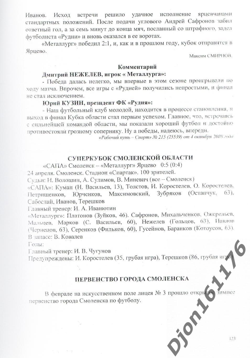 А.В.Перетятько, А.В.Попов. «Футбол Смоленщины 2008 год. Ежегодник». 4