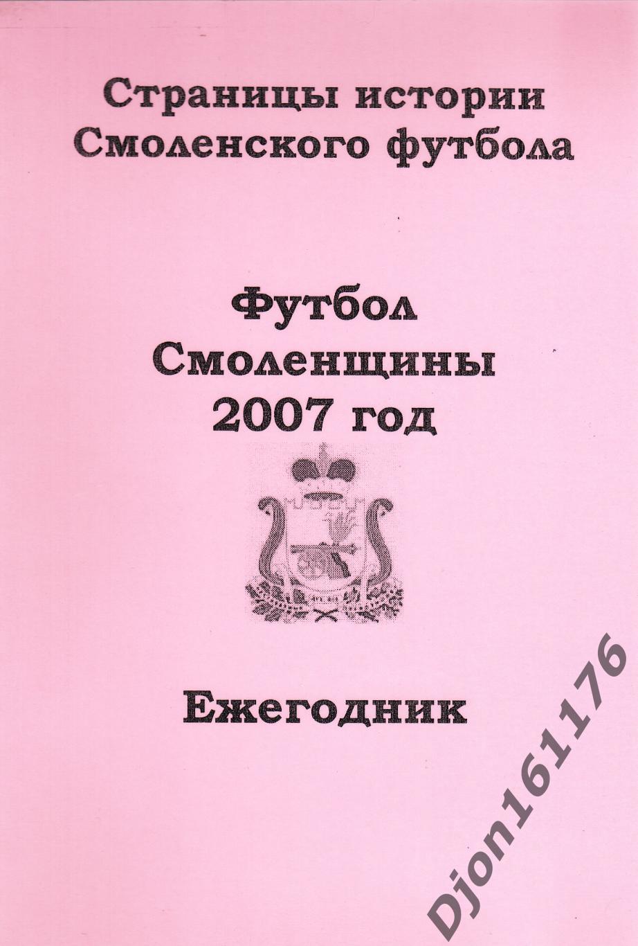 А.В.Перетятько, А.В.Попов. «Футбол Смоленщины 2007 год. Ежегодник».