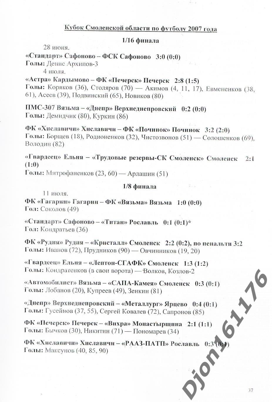 А.В.Перетятько, А.В.Попов. «Футбол Смоленщины 2007 год. Ежегодник». 3