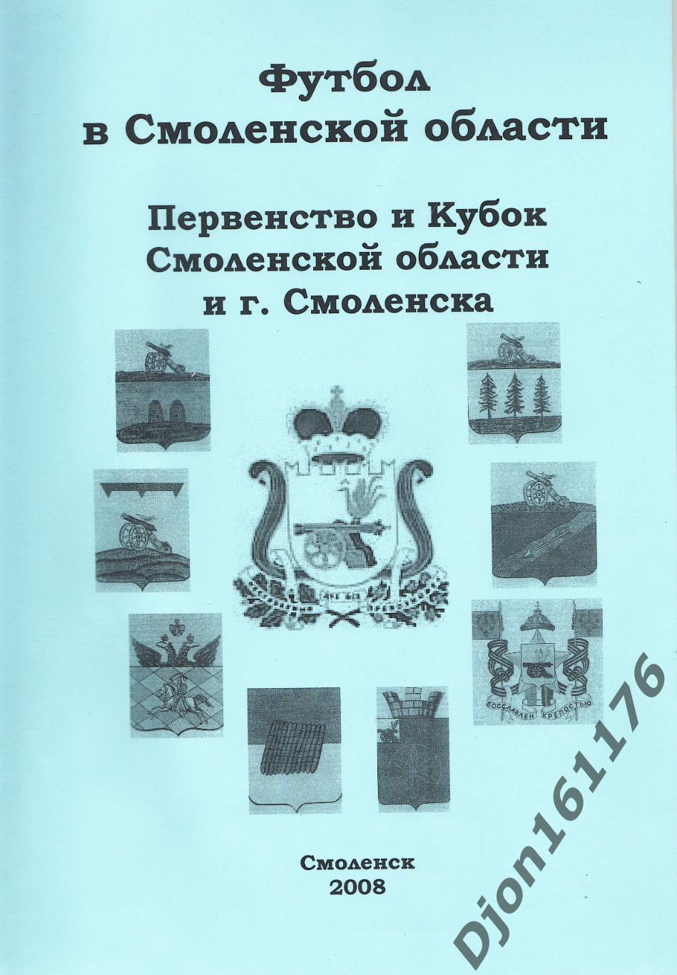 Первенство и Кубок Смоленской области и г. Смоленска