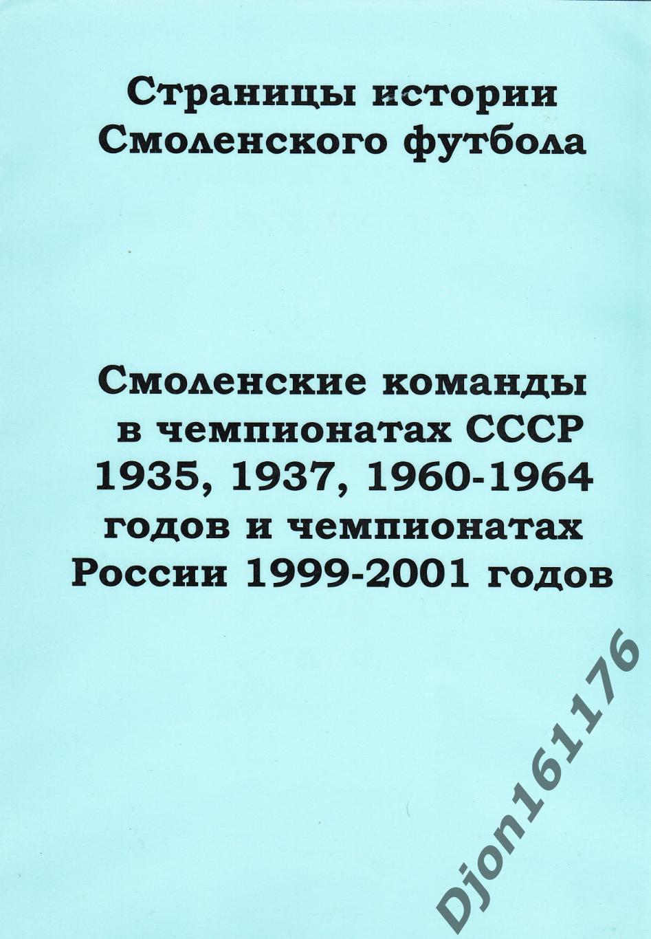 Смоленские команды в чемпионатах СССР 1935, 1937, 1960-1964 годов