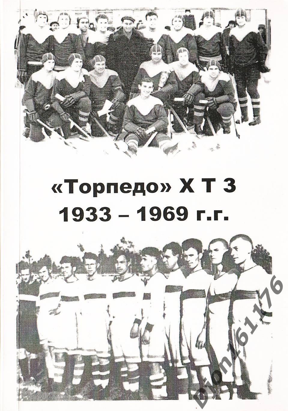 «Торпедо» ХТЗ 1933-1969г.г. Футбол, хоккей, волейбол, баскетбол».