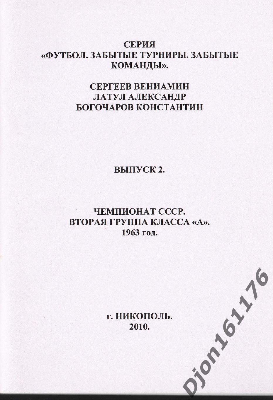 В.Сергеев, А.А.Латул, К.Богочаров. «Чемпионат СССР. Вторая группа класса «А»1963