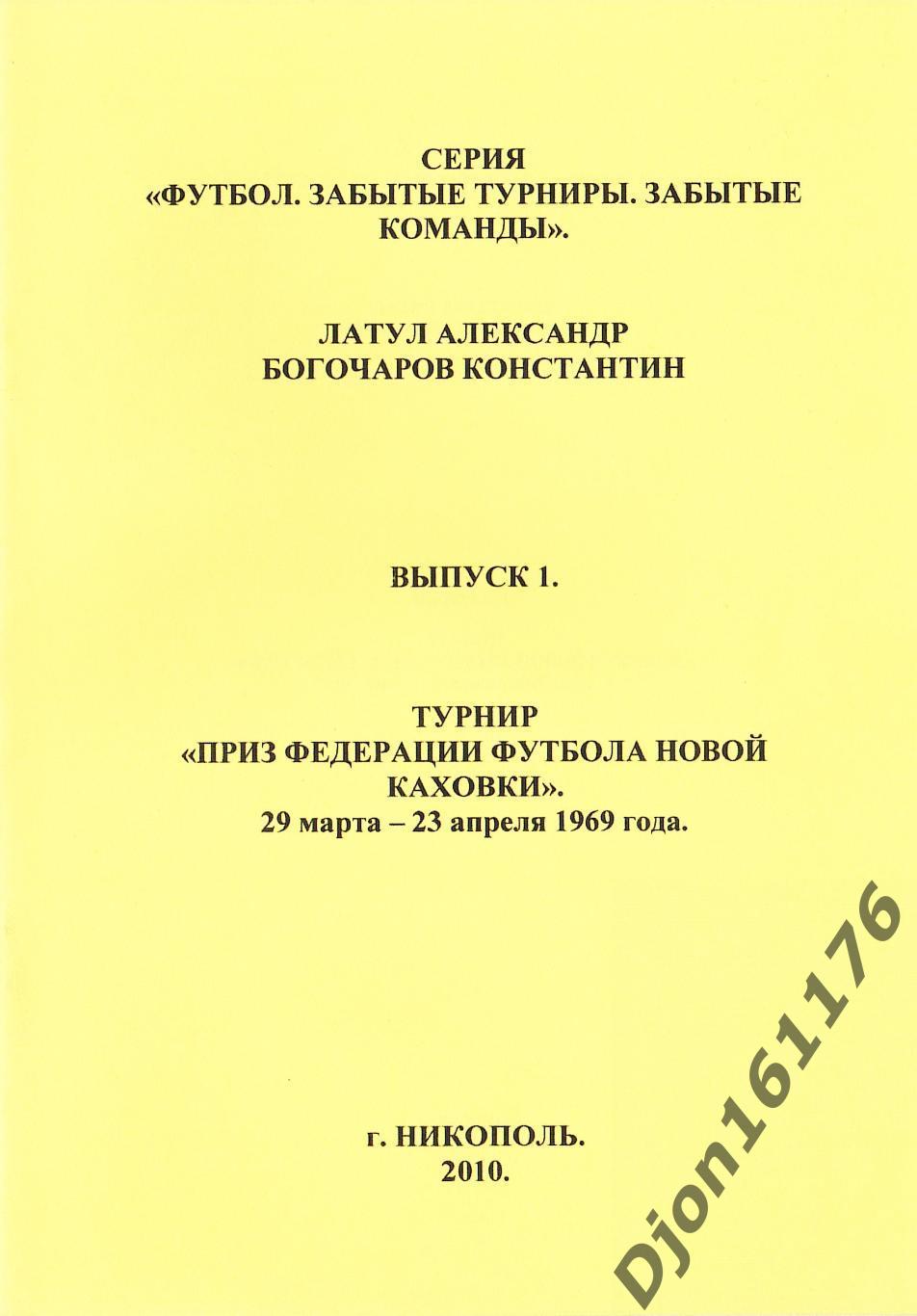 А.А.Латул, К.Богочаров. «Турнир «Приз федерации футбола Новой Каховки» Выпуск 1