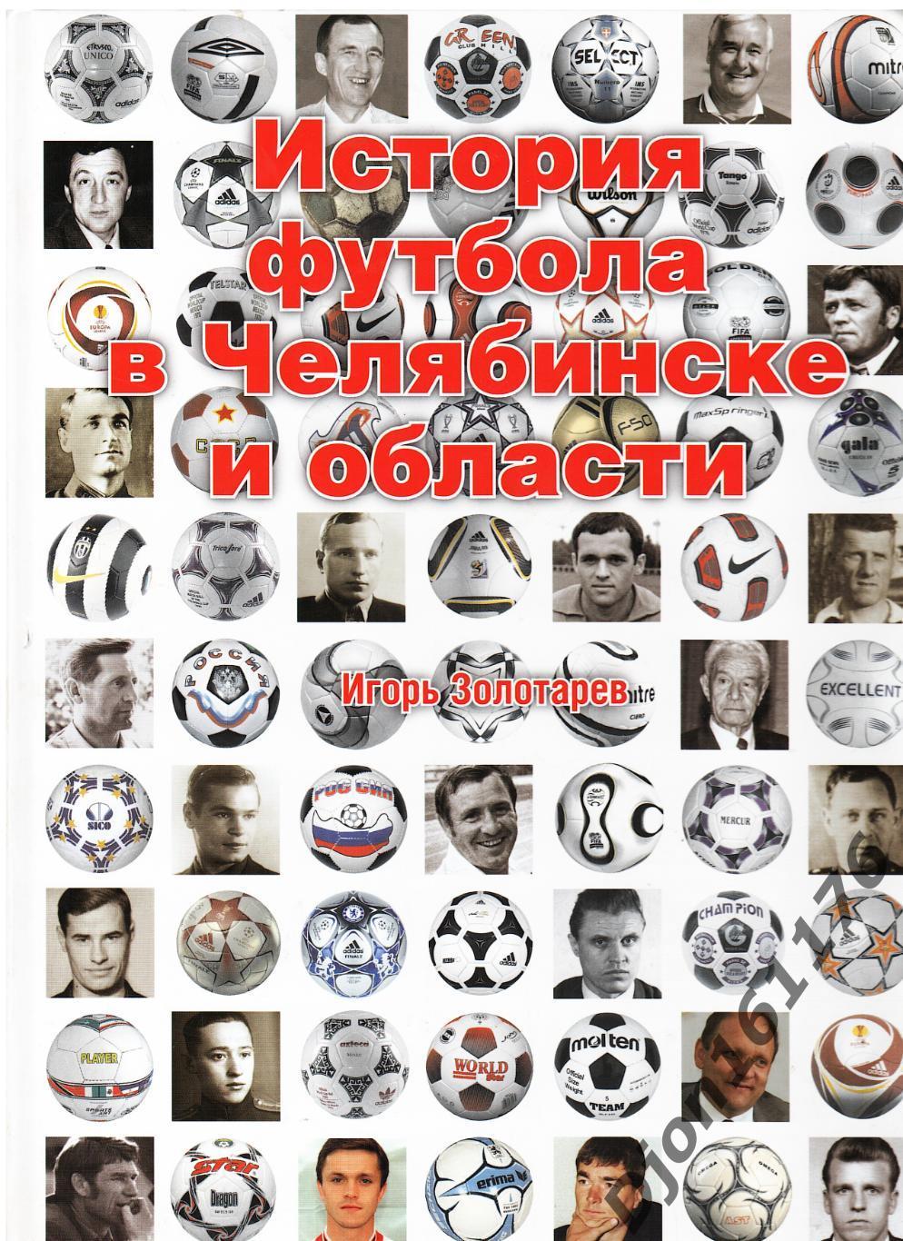 И.О.Золотарев. «История футбола в Челябинске и области».