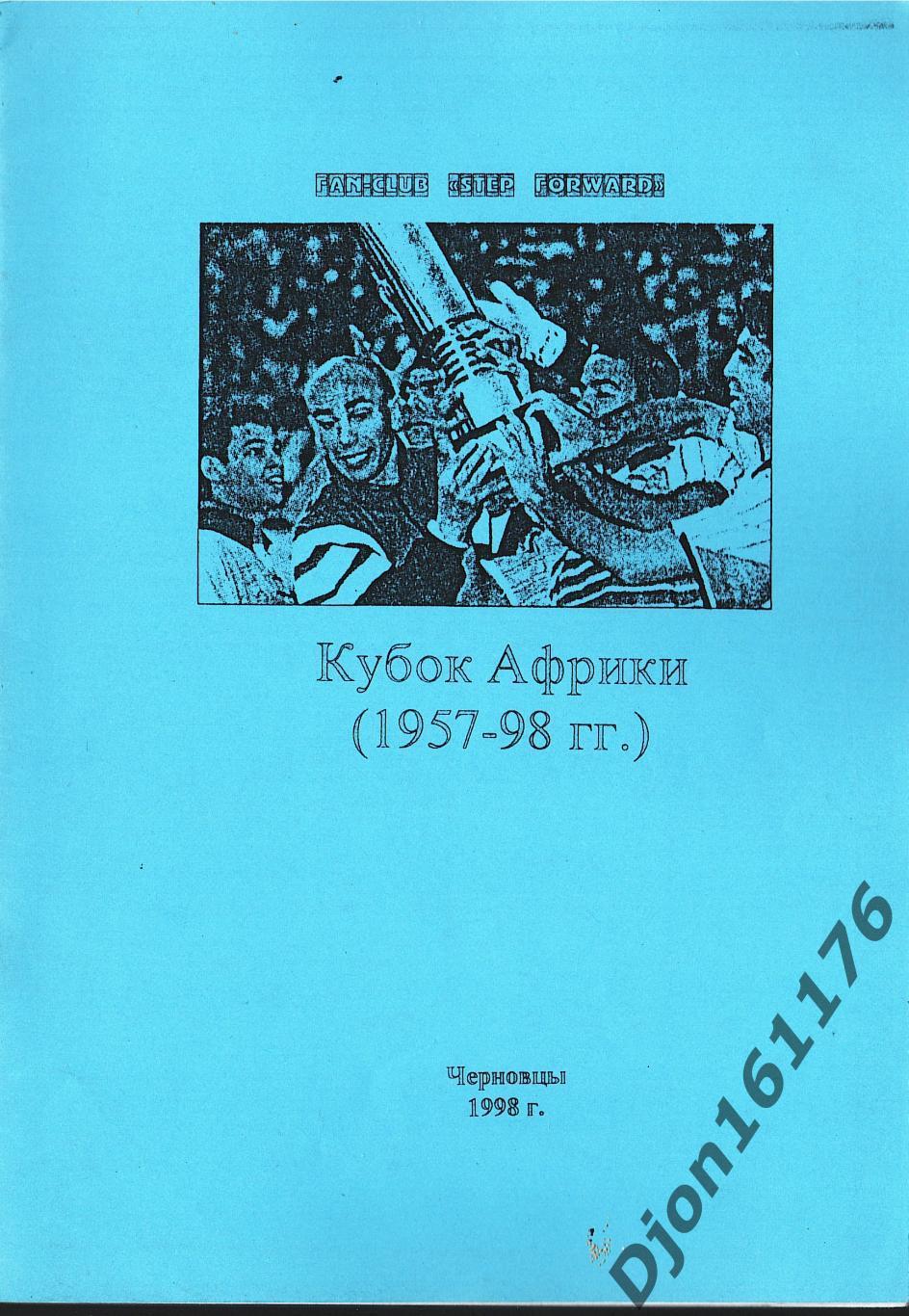 «Кубок Африки (1957-98 гг.)».