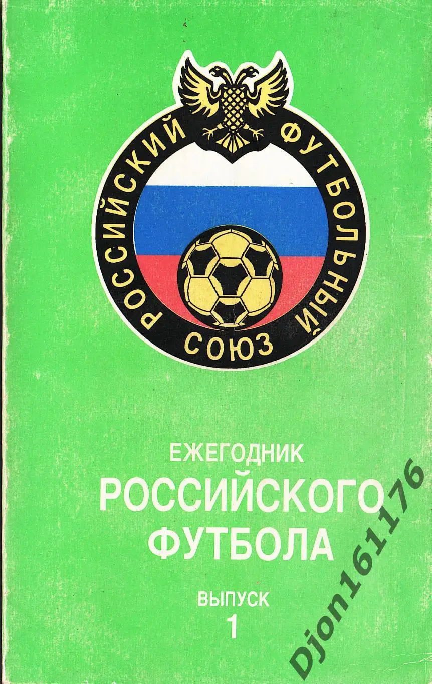 «Ежегодник Российского футбола. Выпуск 1. Чемпионаты, турниры, кубки. 1992 год
