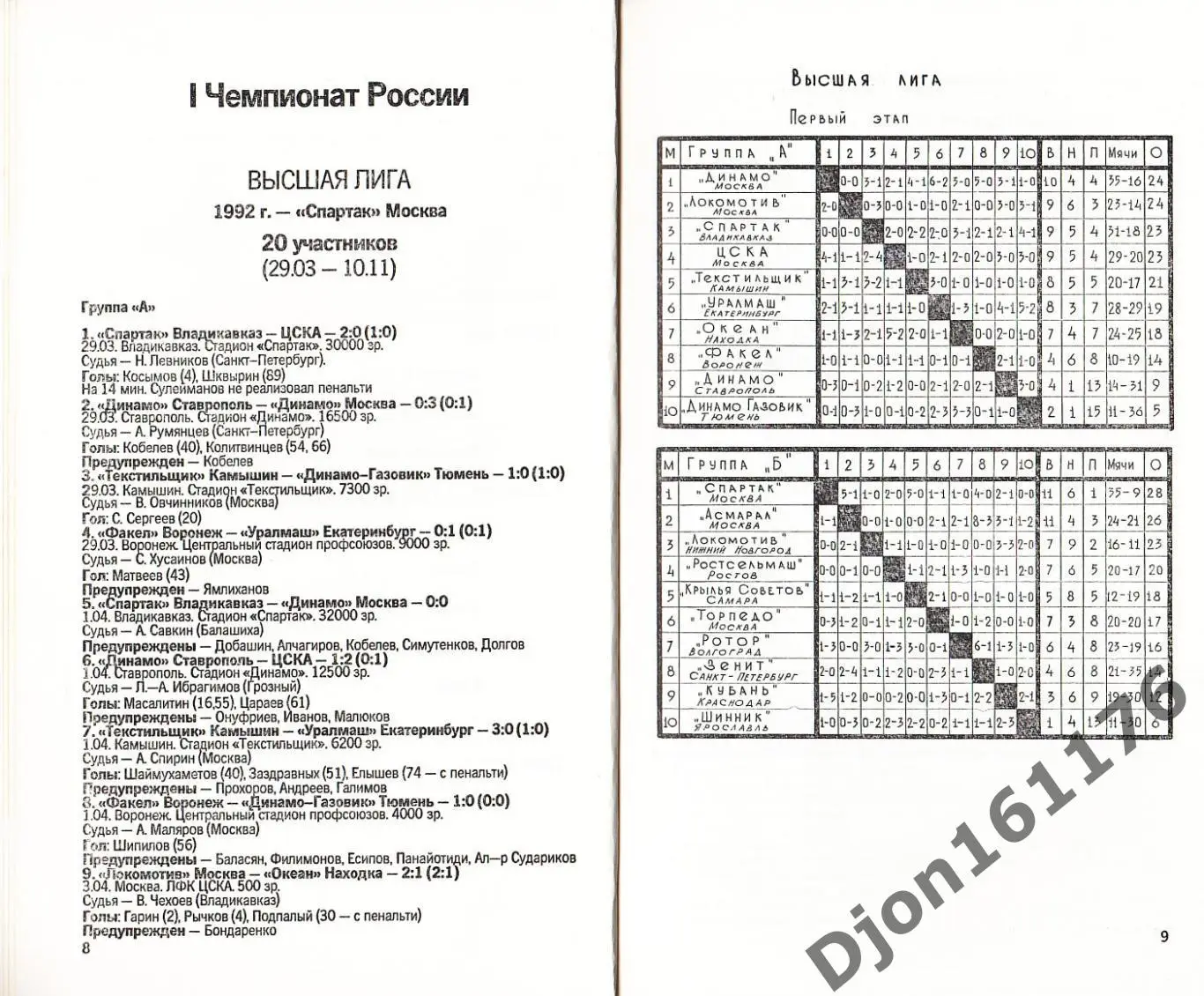 «Ежегодник Российского футбола. Выпуск 1. Чемпионаты, турниры, кубки. 1992 год 1