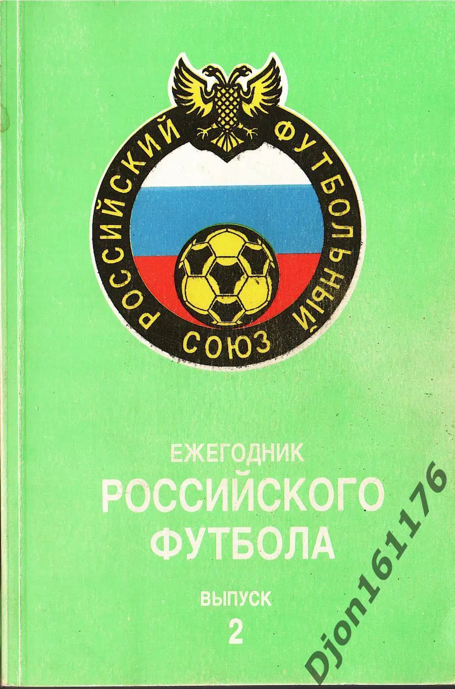 «Ежегодник Российского футбола. Выпуск 2. Чемпионаты, турниры, кубки. 1993 год