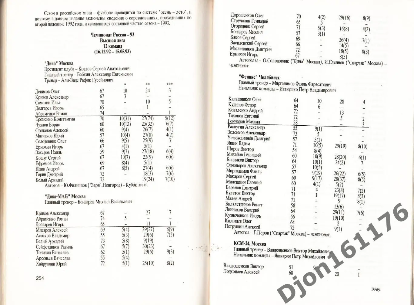 «Ежегодник Российского футбола. Выпуск 2. Чемпионаты, турниры, кубки. 1993 год 5