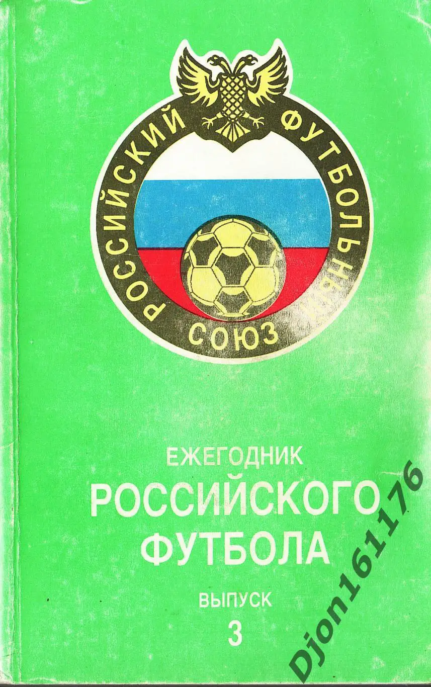«Ежегодник Российского футбола. Выпуск 3. Чемпионаты, турниры, кубки сезона 1994