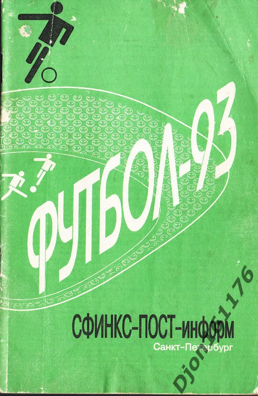 «Футбол 1993. Календарь-справочник». Составитель Ф.А.Чумак. Санкт-Петербург.