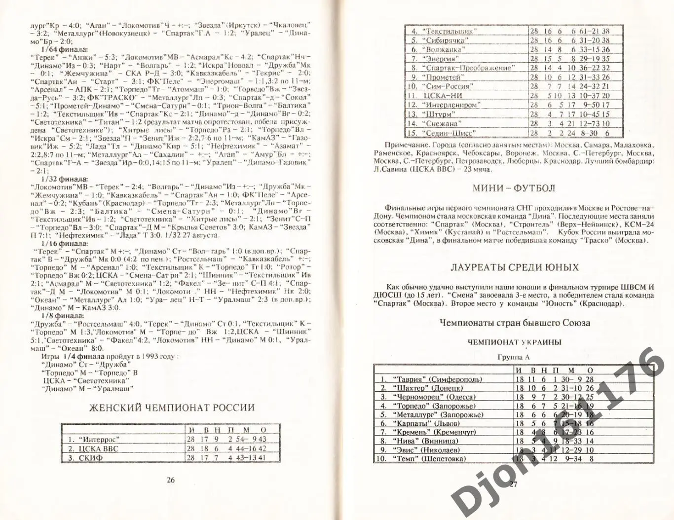 «Футбол 1993. Календарь-справочник». Составитель Ф.А.Чумак. Санкт-Петербург. 1