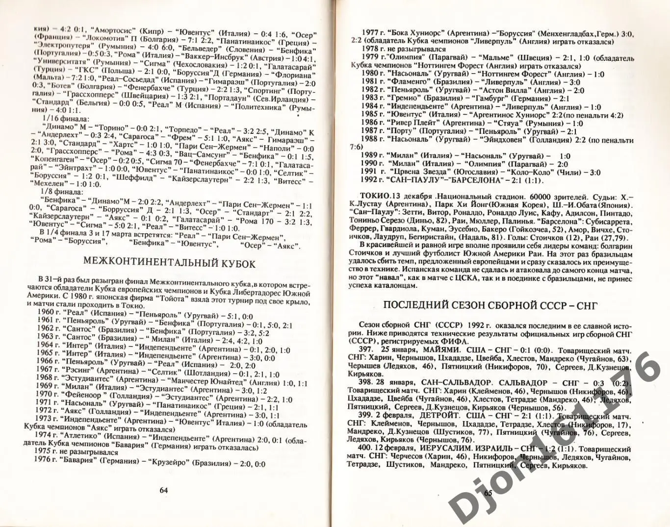 «Футбол 1993. Календарь-справочник». Составитель Ф.А.Чумак. Санкт-Петербург. 2