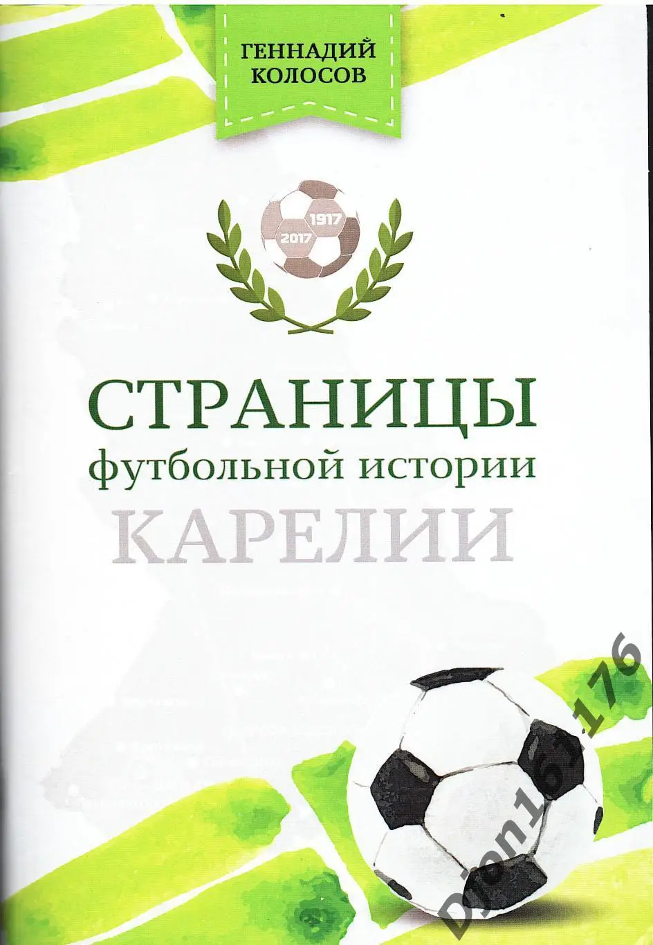 «Страницы футбольной истории Карелии».