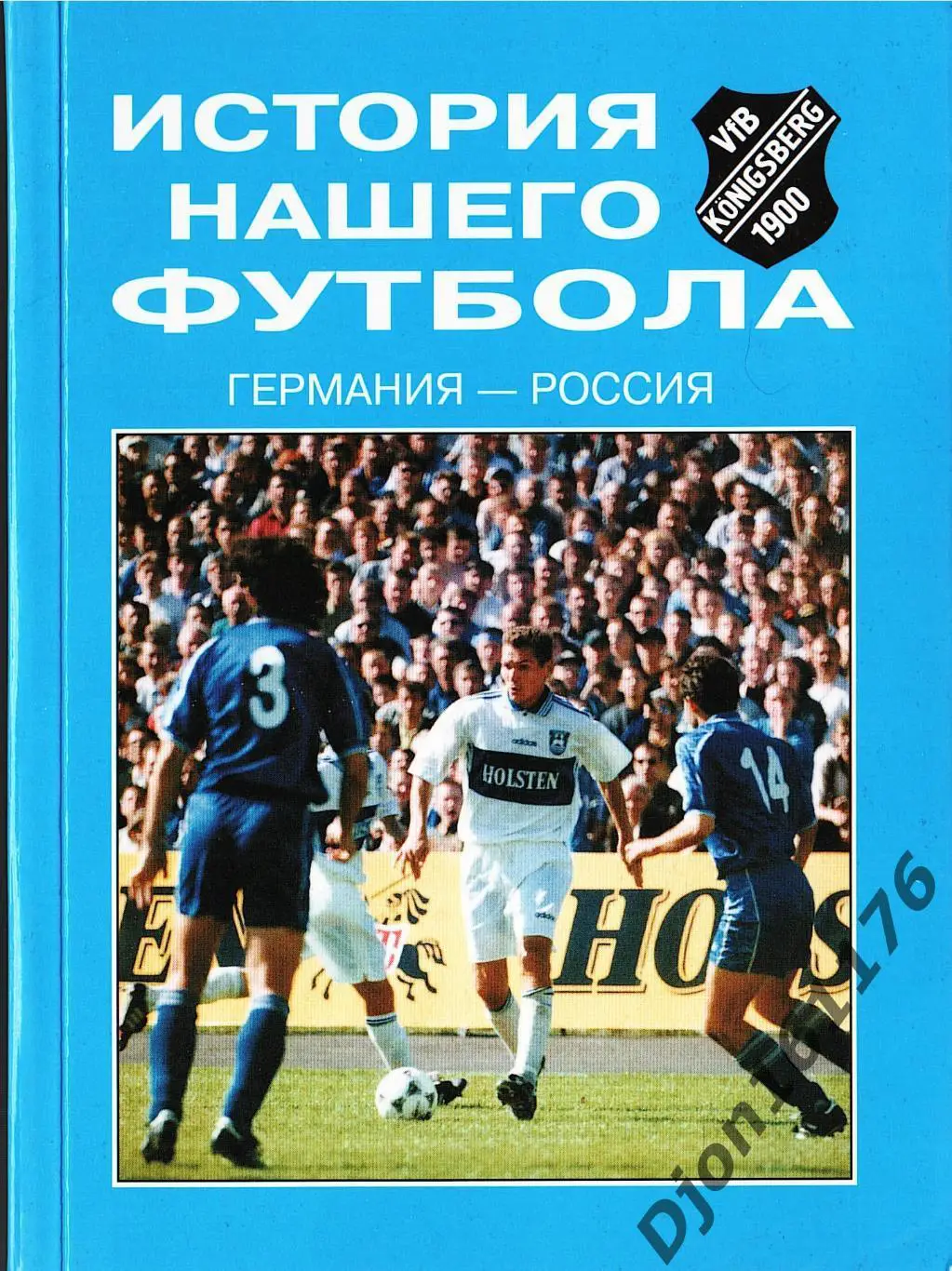 И.Г.Бурматов. «История нашего футбола: Германия-Россия». 2-е издание