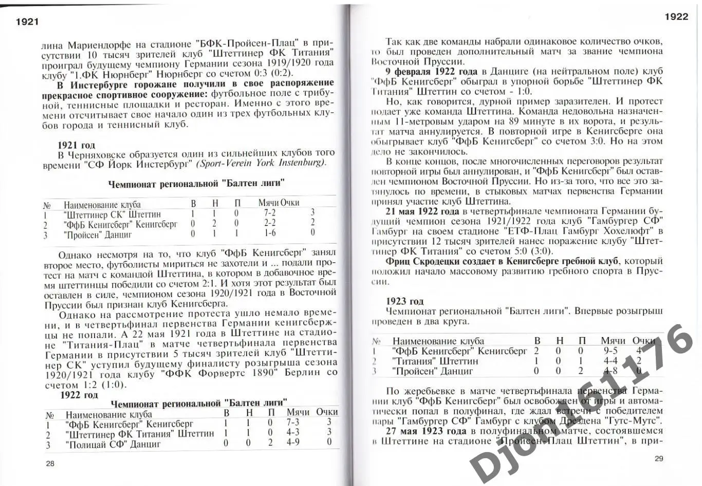 И.Г.Бурматов. «История нашего футбола: Германия-Россия». 2-е издание 2