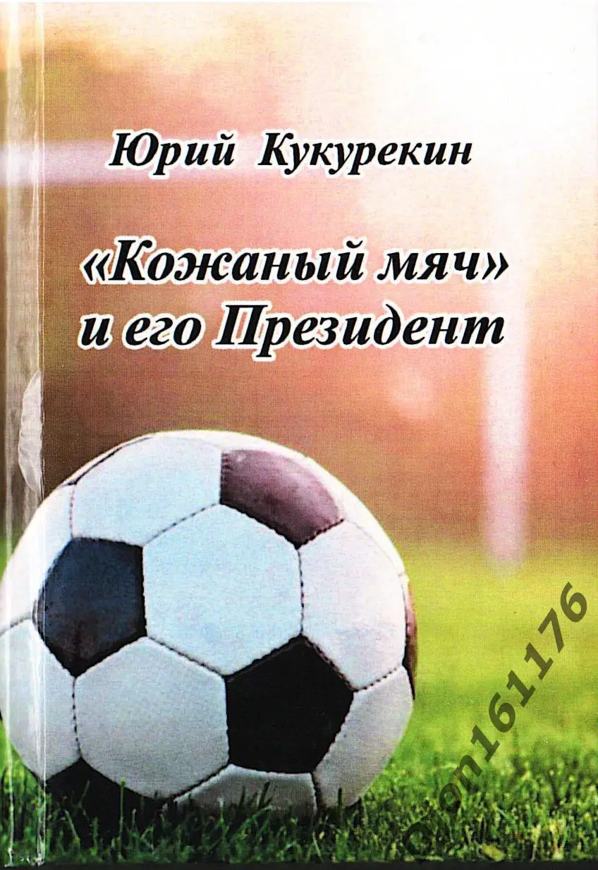 Ю.В.Кукурекин. «Кожаный мяч» и его президент». Луганск.