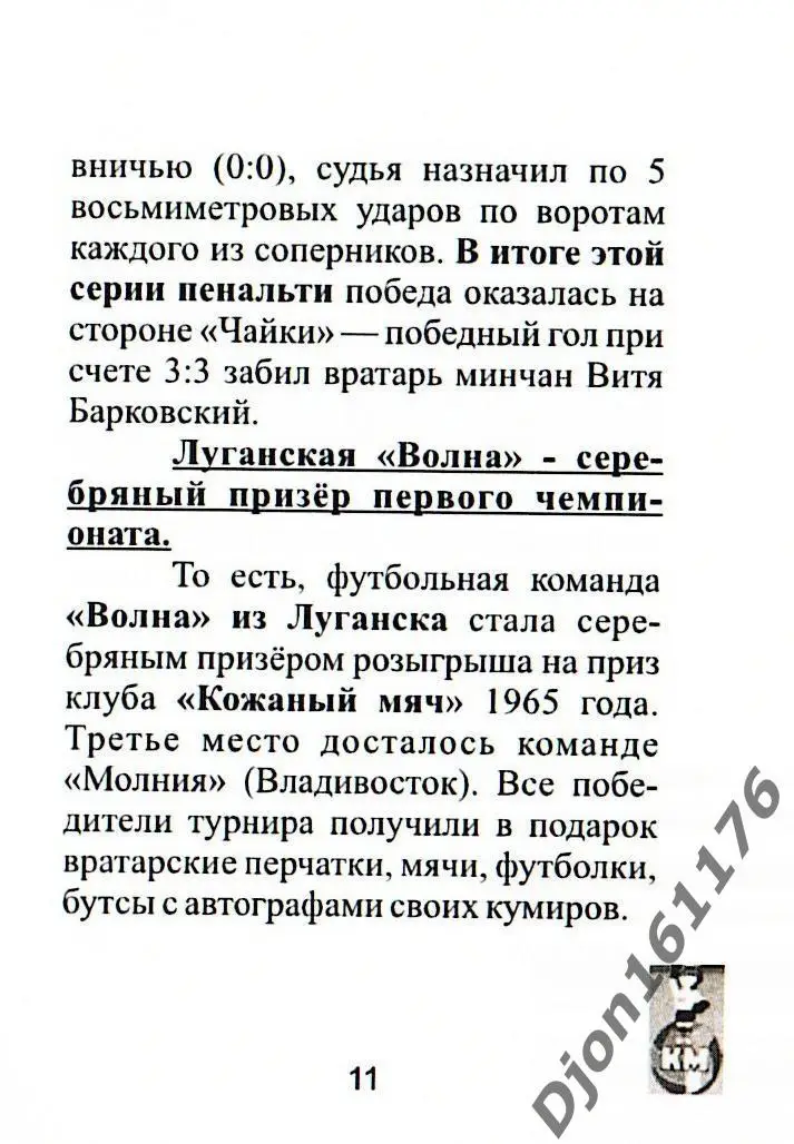 Ю.В.Кукурекин. «Кожаный мяч» и его президент». Луганск. 1