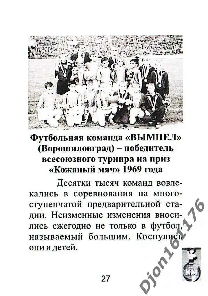 Ю.В.Кукурекин. «Кожаный мяч» и его президент». Луганск. 2