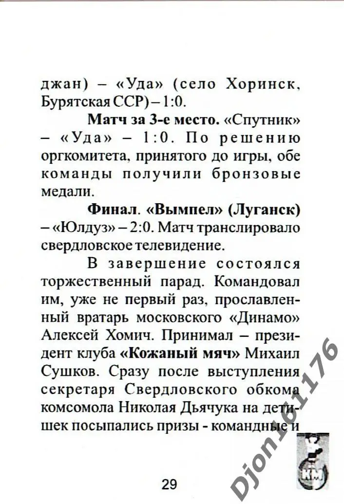 Ю.В.Кукурекин. «Кожаный мяч» и его президент». Луганск. 3