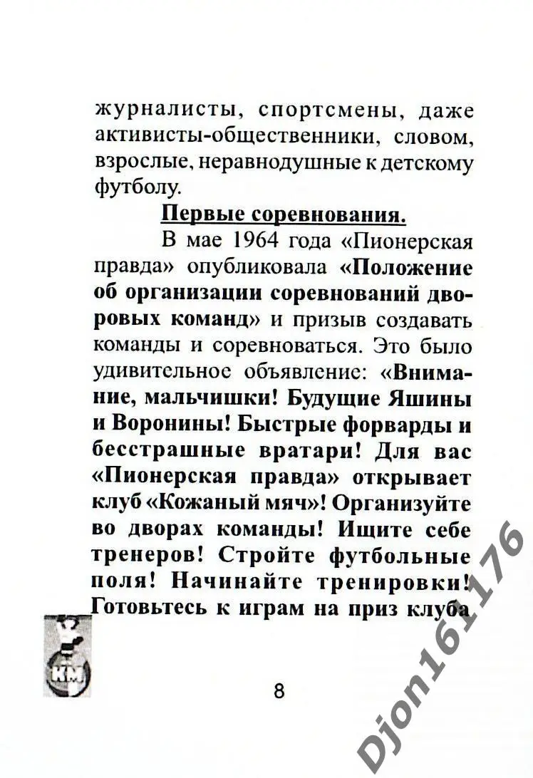 Ю.В.Кукурекин. «Кожаный мяч» и его президент». Луганск. 4