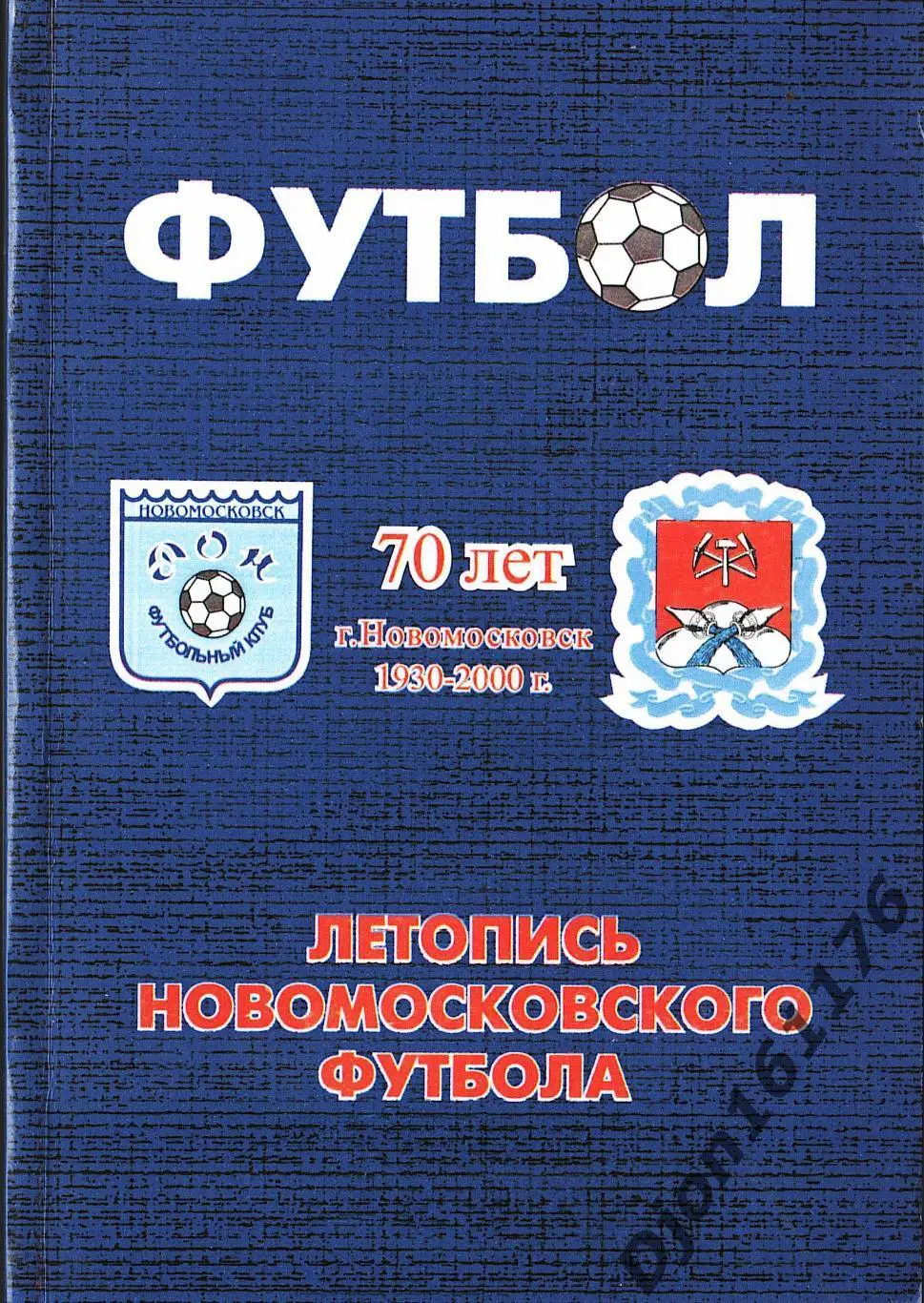 С.И.Аксенов, И.А.Ляпин, В.С.Назаренко. «Летопись новомосковского футбола».