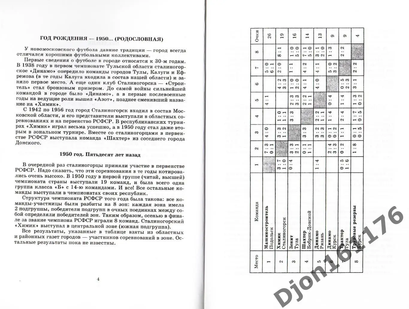 С.И.Аксенов, И.А.Ляпин, В.С.Назаренко. «Летопись новомосковского футбола». 1