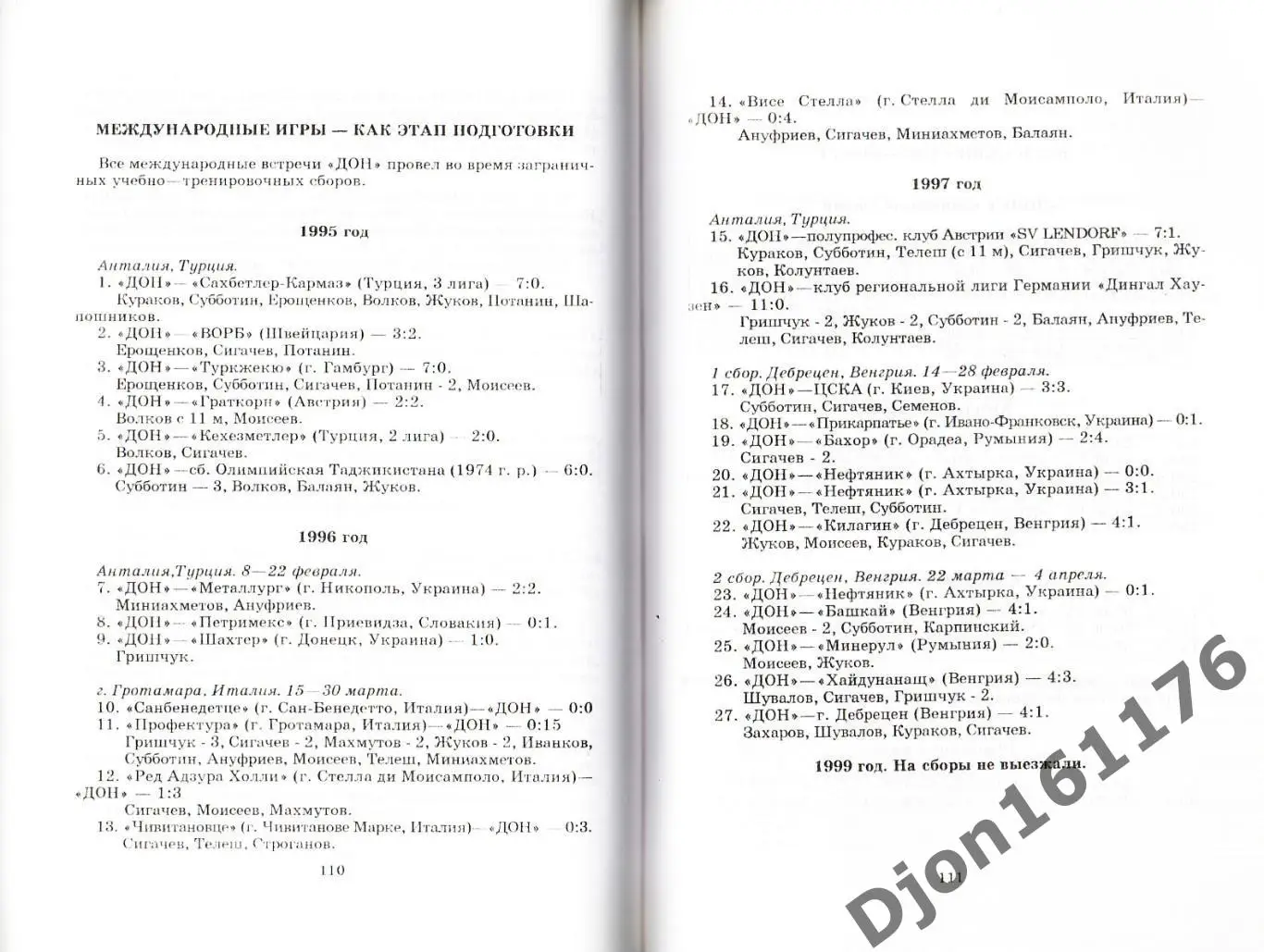 С.И.Аксенов, И.А.Ляпин, В.С.Назаренко. «Летопись новомосковского футбола». 5