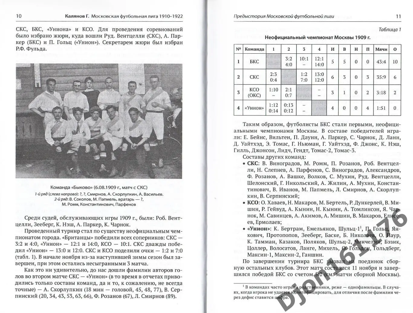 Г.Н.Калянов. «Московская футбольная лига 1910-1922». 3-е издание 1