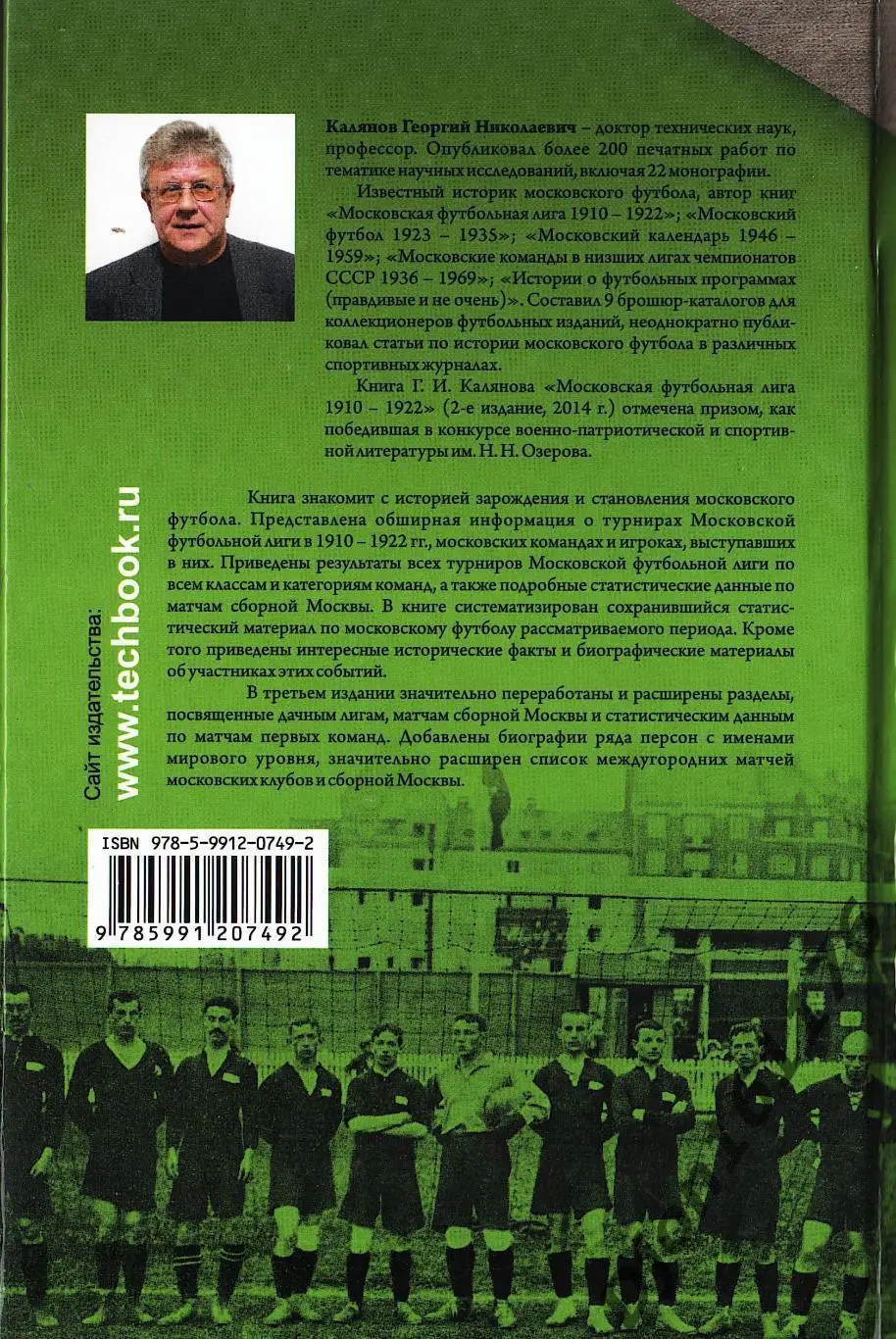 Г.Н.Калянов. «Московская футбольная лига 1910-1922». 3-е издание 6