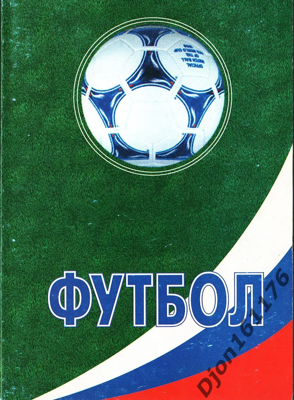 Футбол-1999. Неофициальное издание статистических данных Российского футбола