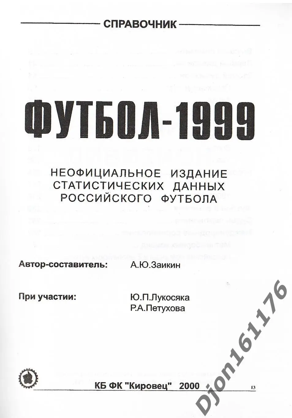 Футбол-1999. Неофициальное издание статистических данных Российского футбола 1