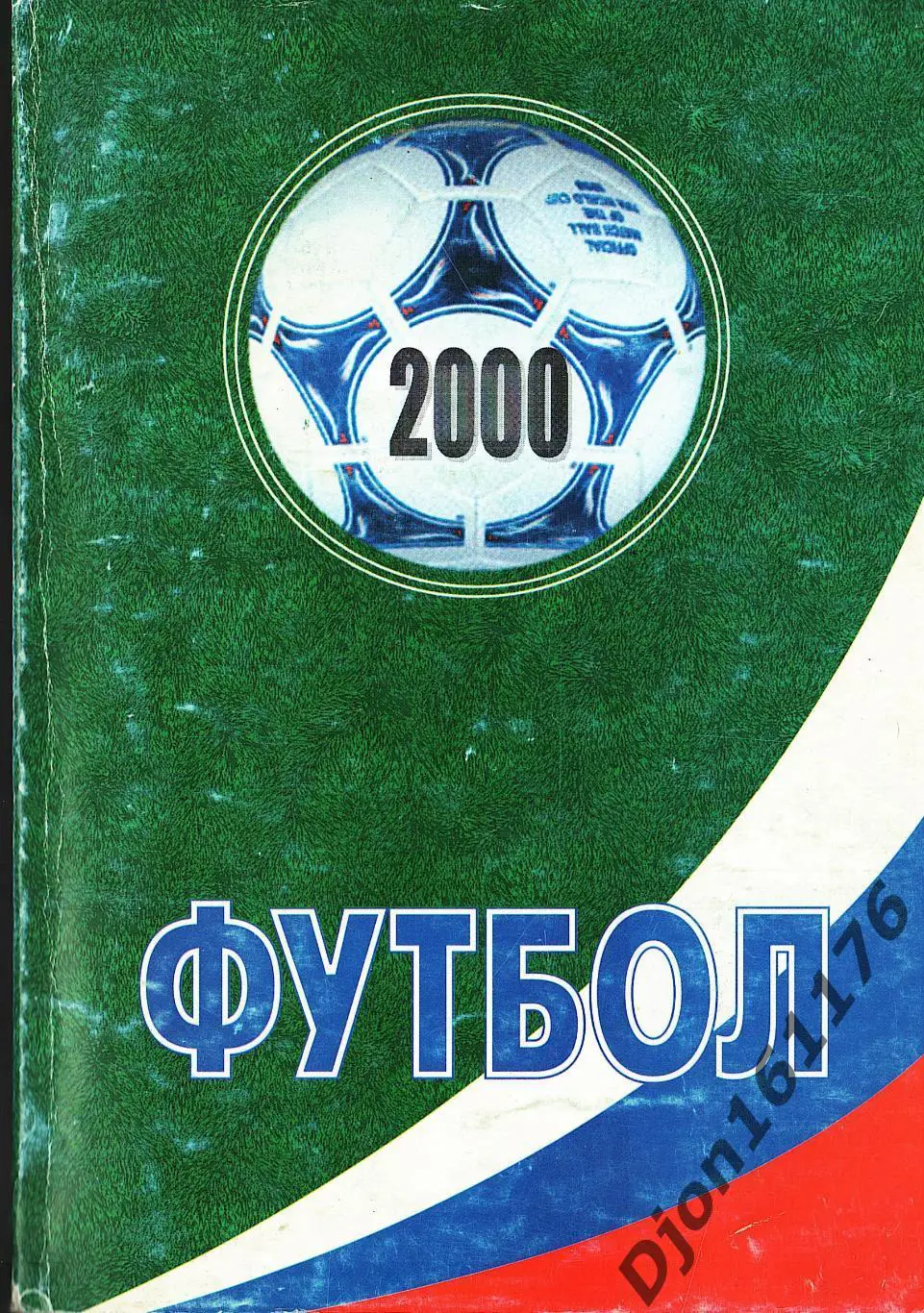 Футбол-2000. Неофициальное издание статистических данных Российского футбола