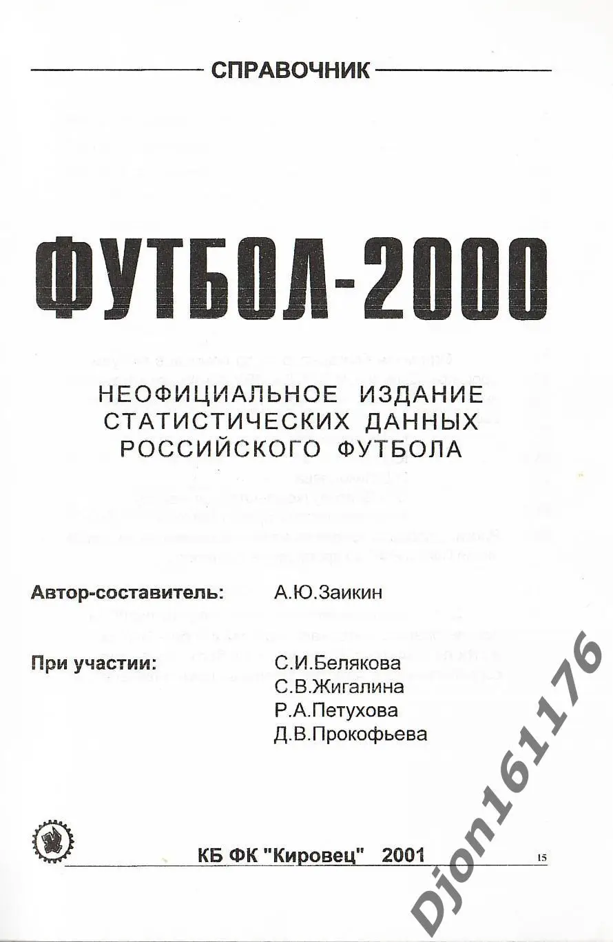 Футбол-2000. Неофициальное издание статистических данных Российского футбола 1